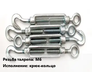 Талреп М6 L=165-250 Тип:крюк-кольцо ГОСТ: DIN 1480